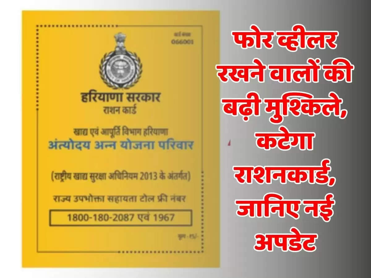 BPL Ration Card: फोर व्हीलर रखने वालों की बढ़ी मुश्किले, कटेगा राशनकार्ड, जानिए नई अपडेट