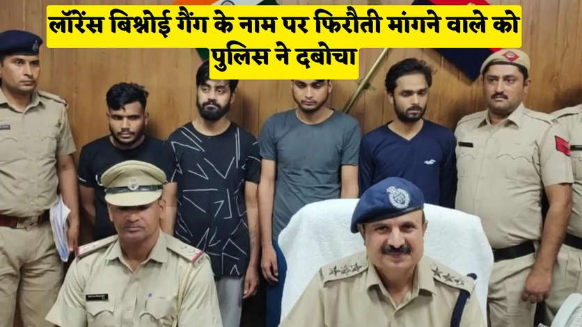 लॉरेंस बिश्नोई गैंग के नाम पर फिरौती मांगने वाले को पुलिस ने दबोचा