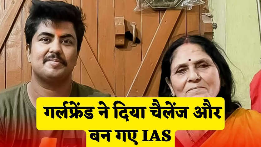  गर्लफ्रेंड ने दिया चैलेंज और बन गए IAS